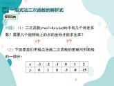 21.2.3.二次函数表达式的确定（课件ppt）九年级上册数学教材教学（沪科版）