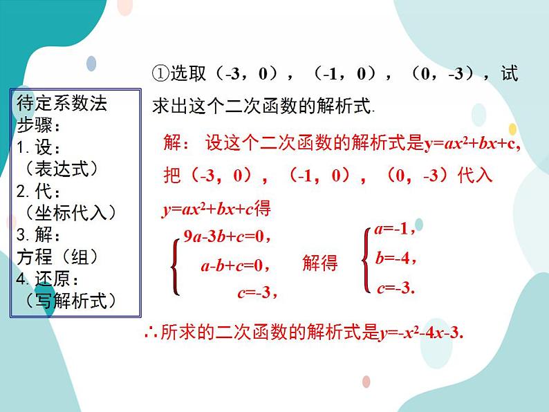 21.2.3.二次函数表达式的确定（课件ppt）九年级上册数学教材教学（沪科版）05