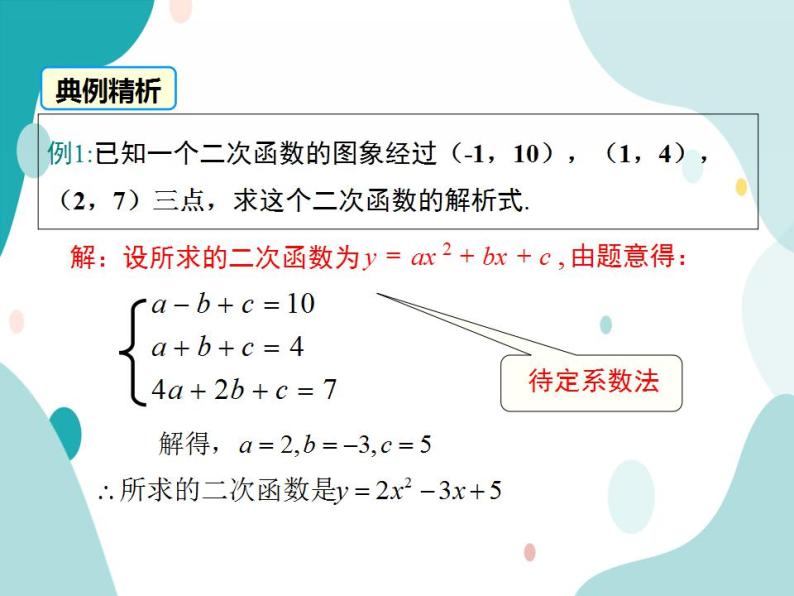21.2.3.二次函数表达式的确定（课件ppt）九年级上册数学教材教学（沪科版）06