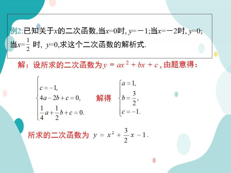21.2.3.二次函数表达式的确定（课件ppt）九年级上册数学教材教学（沪科版）07