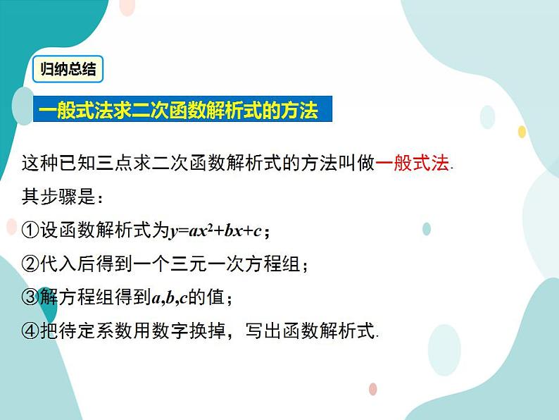 21.2.3.二次函数表达式的确定（课件ppt）九年级上册数学教材教学（沪科版）08