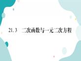 21.3 二次函数与一元二次方程（课件ppt）九年级上册数学教辅作业（沪科版）