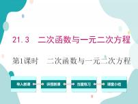 数学九年级上册21.3 二次函数与一元二次方程优秀教学课件ppt