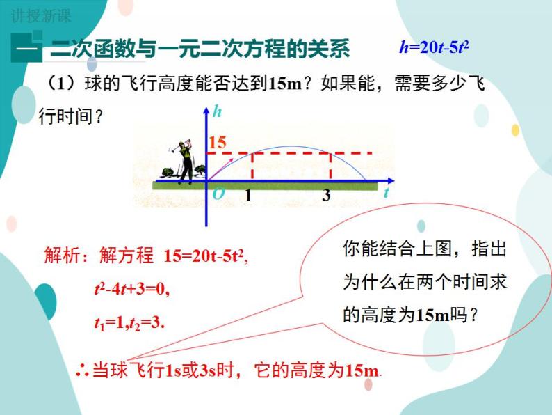 21.3.1 二次函数与一元二次方程（课件ppt）九年级上册数学教材教学（沪科版）04