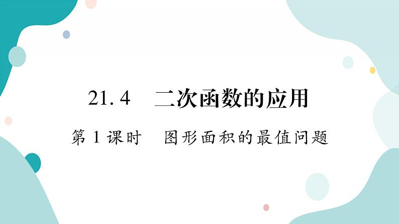 21.4.1 图形面积的最值问题（课件ppt）九年级上册数学教辅作业（沪科版）01