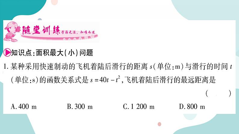 21.4.1 图形面积的最值问题（课件ppt）九年级上册数学教辅作业（沪科版）03