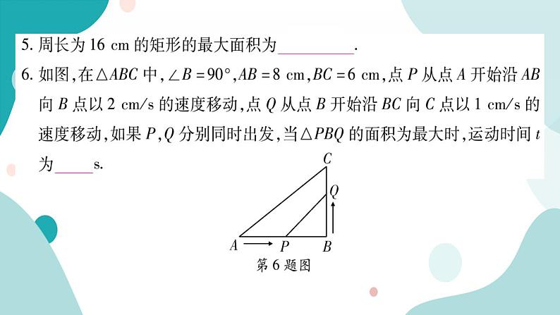 21.4.1 图形面积的最值问题（课件ppt）九年级上册数学教辅作业（沪科版）06