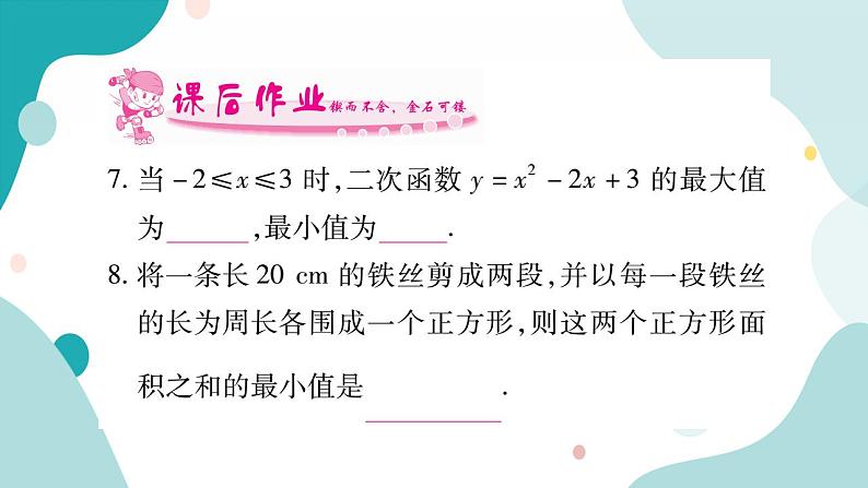 21.4.1 图形面积的最值问题（课件ppt）九年级上册数学教辅作业（沪科版）07