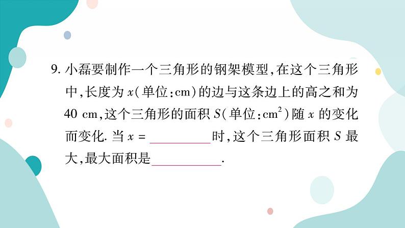 21.4.1 图形面积的最值问题（课件ppt）九年级上册数学教辅作业（沪科版）08