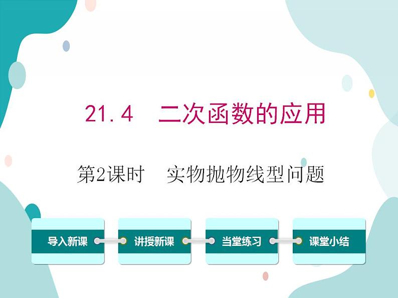 21.4.2 实物抛物线型问题（课件ppt）九年级上册数学教材教学（沪科版）01