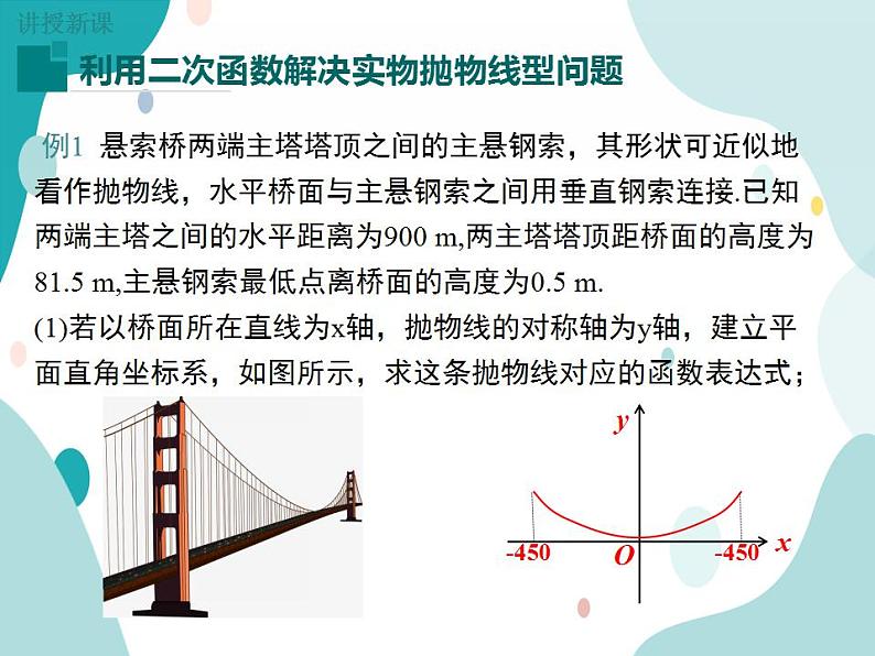 21.4.2 实物抛物线型问题（课件ppt）九年级上册数学教材教学（沪科版）07