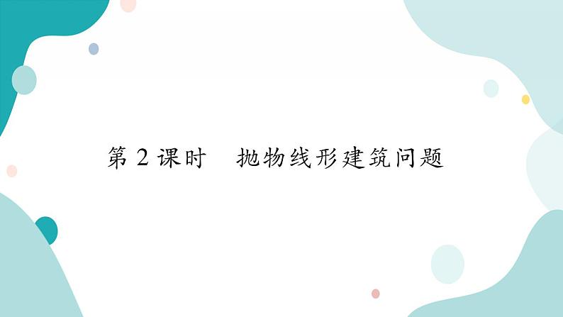 21.4.2 抛物线建筑问题（课件ppt）九年级上册数学教辅作业（沪科版）01