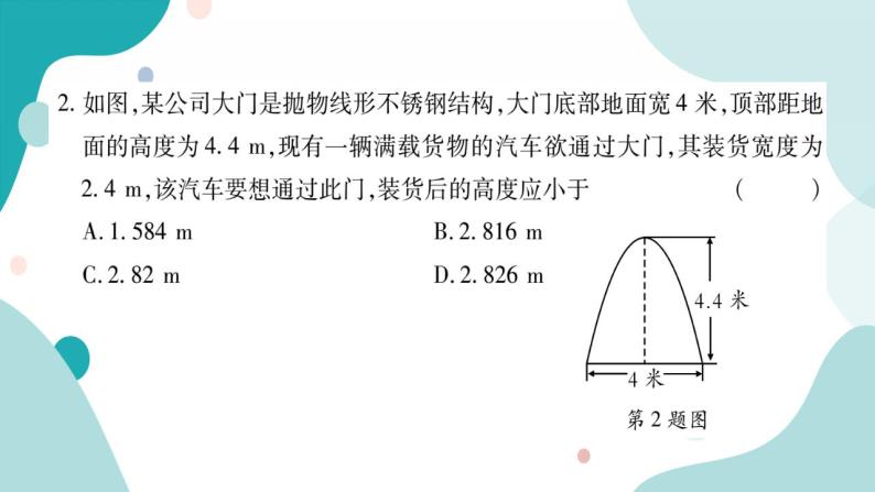 21.4.2 抛物线建筑问题（课件ppt）九年级上册数学教辅作业（沪科版）04