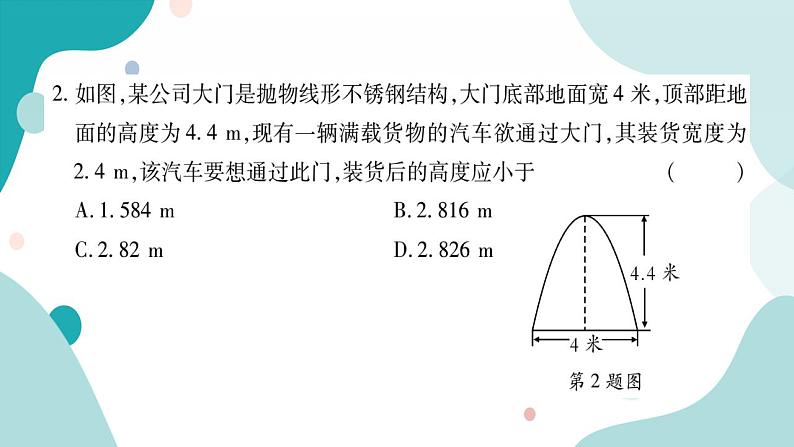 21.4.2 抛物线建筑问题（课件ppt）九年级上册数学教辅作业（沪科版）04