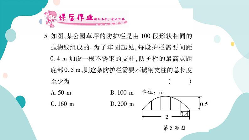 21.4.2 抛物线建筑问题（课件ppt）九年级上册数学教辅作业（沪科版）07