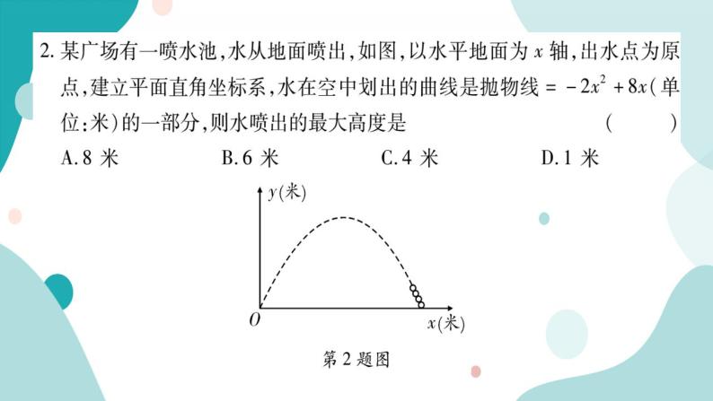 21.4.3 抛物线形运动问题（课件ppt）九年级上册数学教辅作业（沪科版）04
