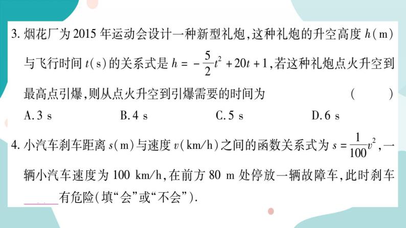 21.4.3 抛物线形运动问题（课件ppt）九年级上册数学教辅作业（沪科版）05