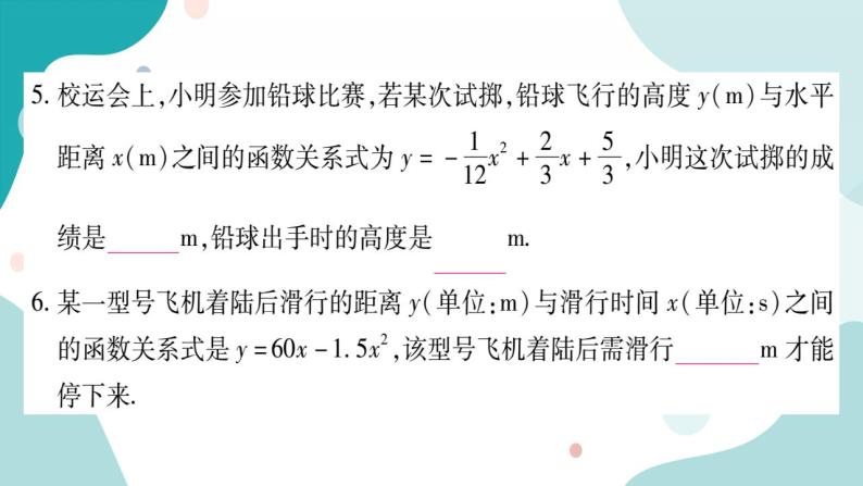 21.4.3 抛物线形运动问题（课件ppt）九年级上册数学教辅作业（沪科版）06