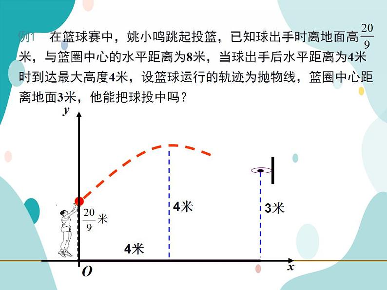 21.4.3 运动抛物线型问题及建立二次函数模型（课件ppt）九年级上册数学教材教学（沪科版）05