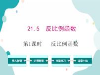 2020-2021学年第21章  二次函数与反比例函数21.5 反比例函数公开课教学课件ppt