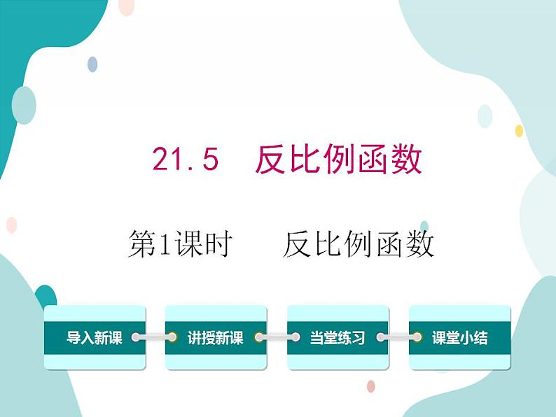 21.5.1 反比例函数（课件ppt）九年级上册数学教材教学（沪科版）01