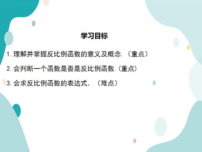 21.5.1 反比例函数（课件ppt）九年级上册数学教材教学（沪科版）02