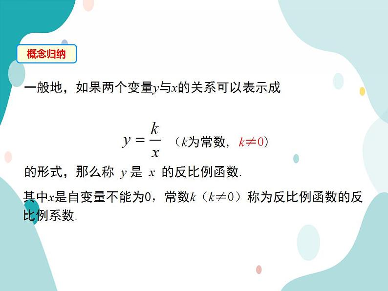 21.5.1 反比例函数（课件ppt）九年级上册数学教材教学（沪科版）07