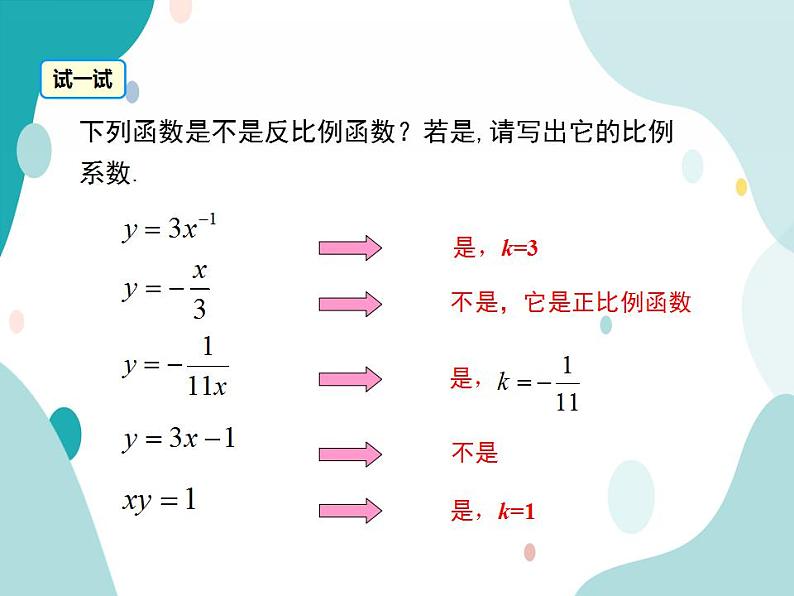 21.5.1 反比例函数（课件ppt）九年级上册数学教材教学（沪科版）08