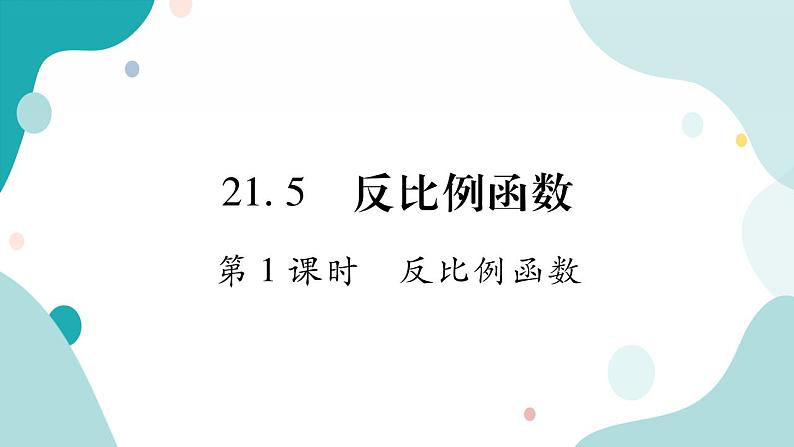 21.5.1 反比例函数（课件ppt）九年级上册数学教辅作业（沪科版）01