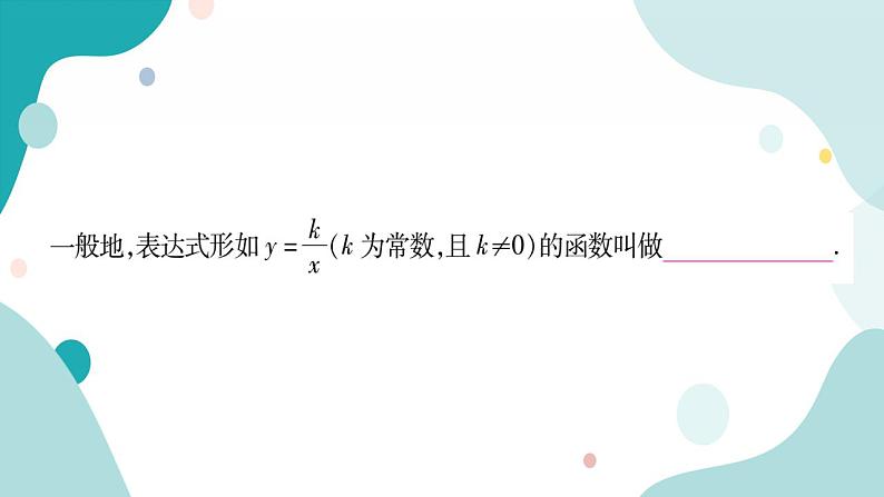 21.5.1 反比例函数（课件ppt）九年级上册数学教辅作业（沪科版）02