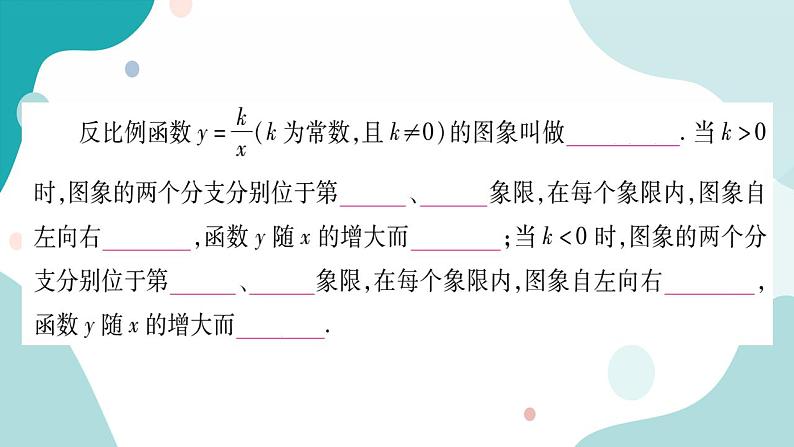 21.5.2 反比例函数的图像和性质（课件ppt）九年级上册数学教辅作业（沪科版）02