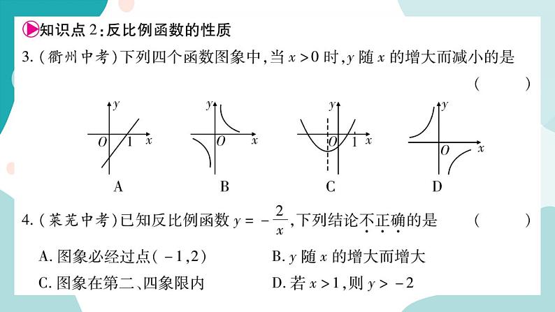 21.5.2 反比例函数的图像和性质（课件ppt）九年级上册数学教辅作业（沪科版）04