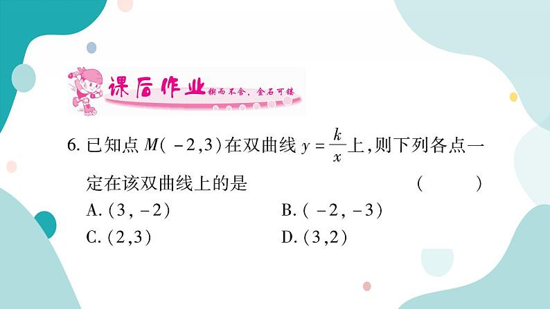 21.5.2 反比例函数的图像和性质（课件ppt）九年级上册数学教辅作业（沪科版）06