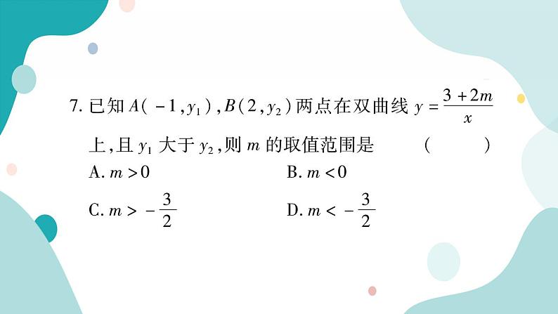 21.5.2 反比例函数的图像和性质（课件ppt）九年级上册数学教辅作业（沪科版）07