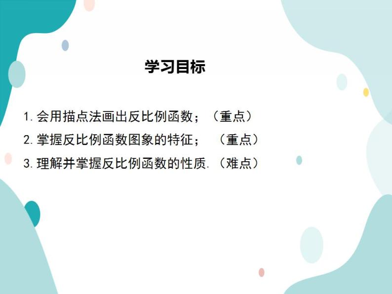 21.5.2 反比例函数的图象和性质（课件ppt）九年级上册数学教材教学（沪科版）02