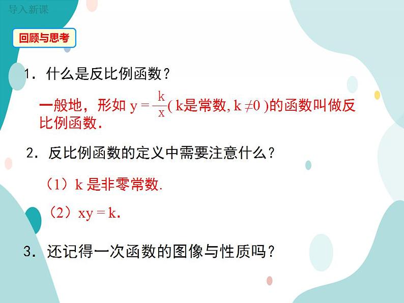 21.5.2 反比例函数的图象和性质（课件ppt）九年级上册数学教材教学（沪科版）04