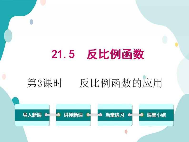 21.5.3 反比例函数的应用（课件ppt）九年级上册数学教材教学（沪科版）01