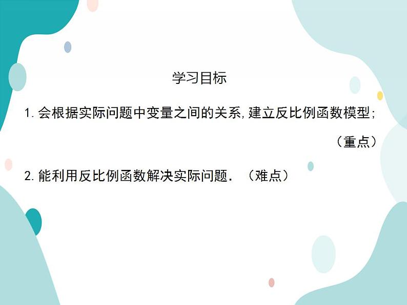 21.5.3 反比例函数的应用（课件ppt）九年级上册数学教材教学（沪科版）02