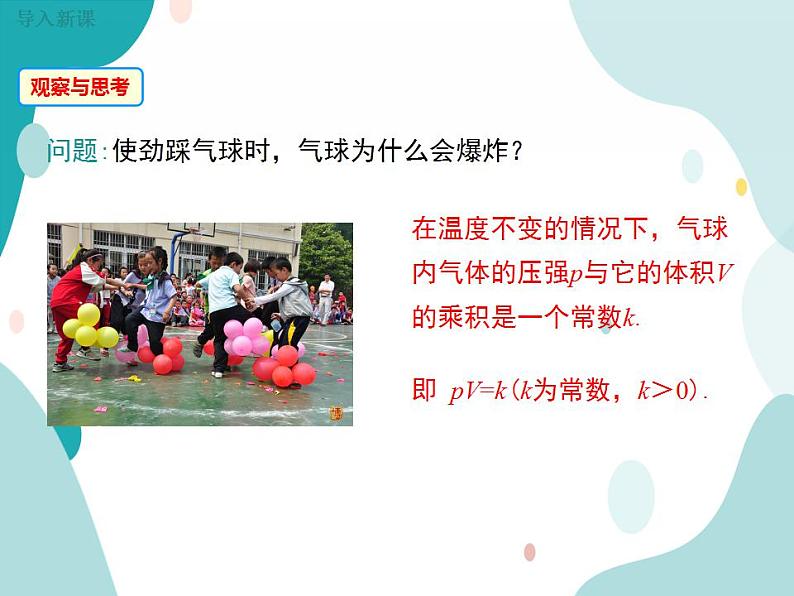 21.5.3 反比例函数的应用（课件ppt）九年级上册数学教材教学（沪科版）03