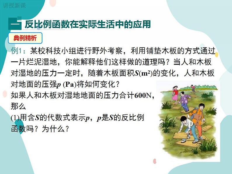 21.5.3 反比例函数的应用（课件ppt）九年级上册数学教材教学（沪科版）04