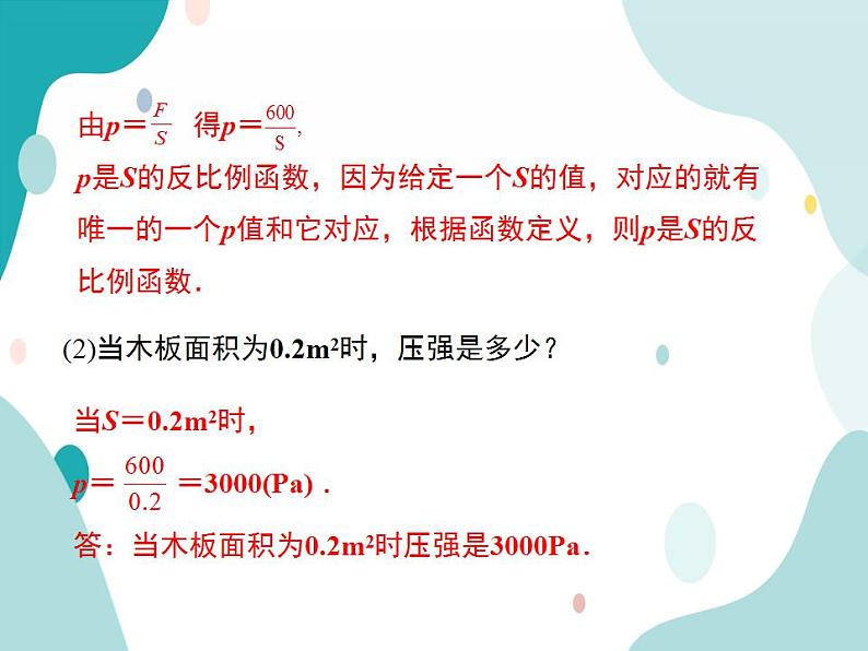 21.5.3 反比例函数的应用（课件ppt）九年级上册数学教材教学（沪科版）05