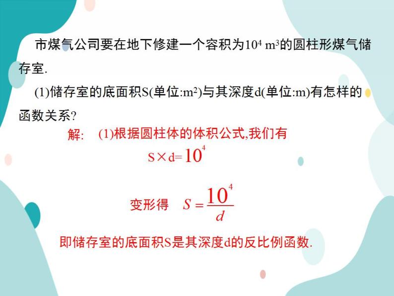 21.5.3 反比例函数的应用（课件ppt）九年级上册数学教材教学（沪科版）08