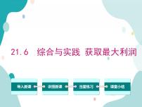 沪科版九年级上册第21章  二次函数与反比例函数21.6 综合与实践 获得最大利润获奖教学课件ppt