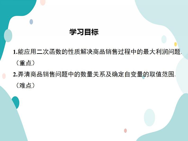 21.6 综合与实践 获取最大利润（课件ppt）九年级上册数学教材教学（沪科版）02