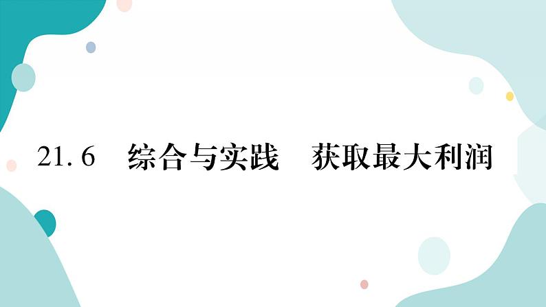 21.6 综合实与实践 获取最大利润（课件ppt）九年级上册数学教辅作业（沪科版）01