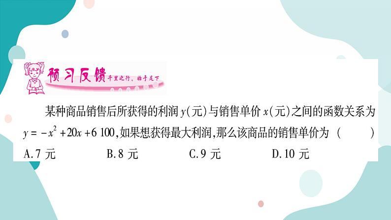 21.6 综合实与实践 获取最大利润（课件ppt）九年级上册数学教辅作业（沪科版）02