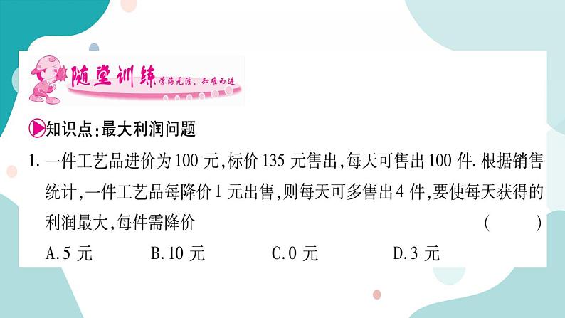 21.6 综合实与实践 获取最大利润（课件ppt）九年级上册数学教辅作业（沪科版）03