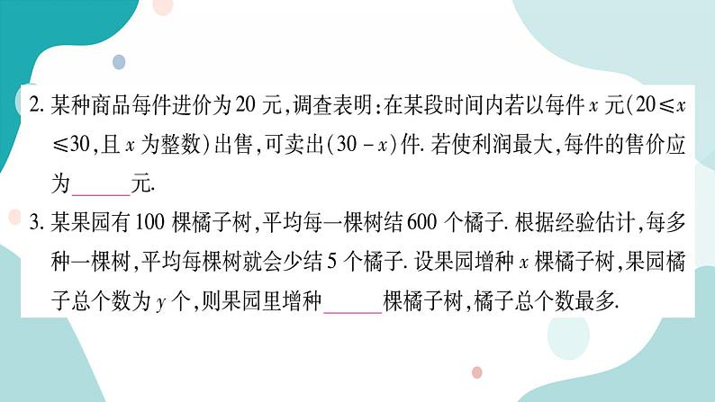 21.6 综合实与实践 获取最大利润（课件ppt）九年级上册数学教辅作业（沪科版）04