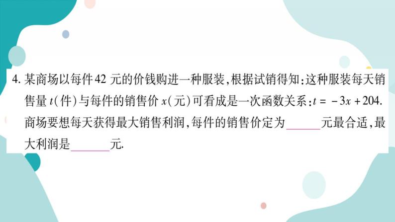 21.6 综合实与实践 获取最大利润（课件ppt）九年级上册数学教辅作业（沪科版）05