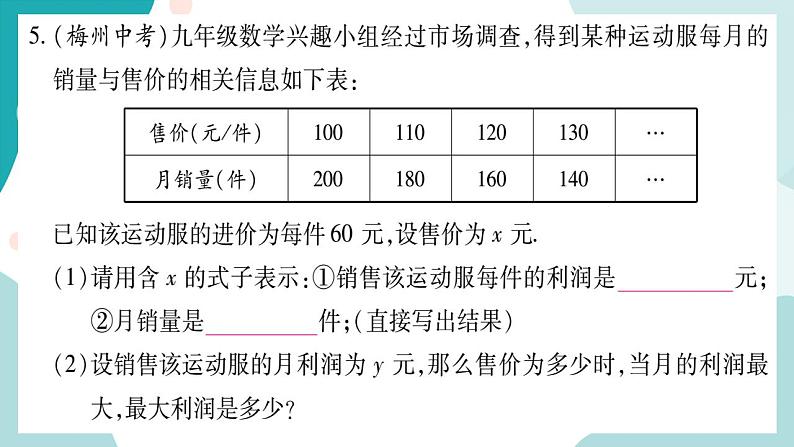 21.6 综合实与实践 获取最大利润（课件ppt）九年级上册数学教辅作业（沪科版）06